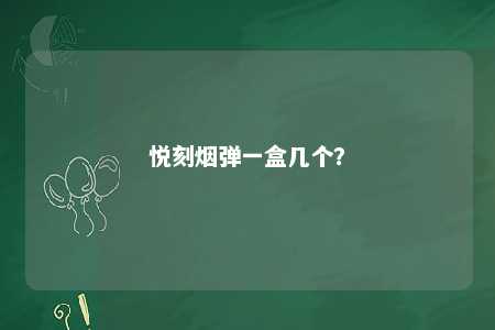 悦刻烟弹一盒几个�？ 